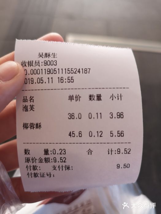 吴酥生宫廷酥饼(步行街店)账单图片