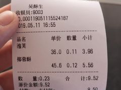 账单-吴酥生宫廷酥饼(步行街店)