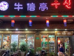 -牛信亭韩国料理·炭火烤肉(紫藤路店)