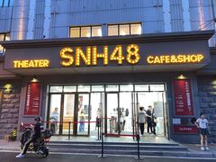 -SNH48星梦剧院
