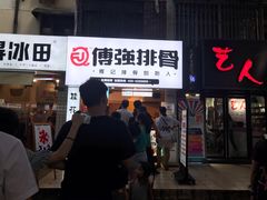 门面-傅强排骨(成都总店)