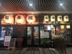 门面-有喜屋·深夜食堂(环宇荟店)