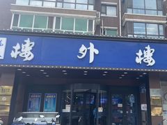 -楼外楼肥羊木炭火锅居(乐群街店)
