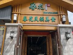 -春花民族美食(佳木斯总店)