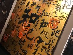 -和记小菜(七宝店)