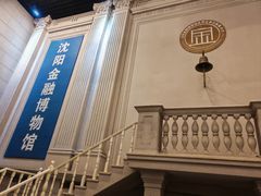 -沈阳金融博物馆