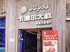 门面-清真·卡德尔大叔新疆主题餐厅(龙汇路店)