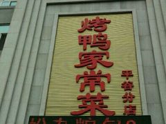 -金杏·粘卷子 烤鸭 农家菜