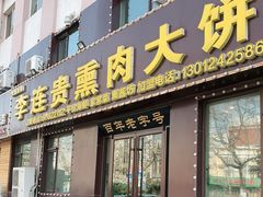 门面-李连贵熏肉大饼(太行山路分店)