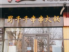 门面-闵四遵义羊肉粉(朝外大街店)
