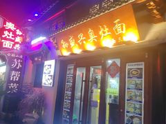 -孙盛兴奥灶面馆·蟹黄面·三虾面(山塘街总店)