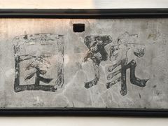 -豫园