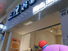 -三厘鸡蛋仔(印力店)