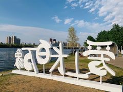 -长白岛森林公园