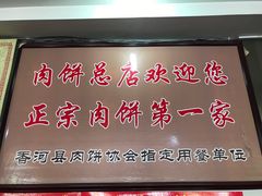 门面-溢心园香河肉饼总店