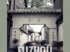 -三坊七巷历史文化街区