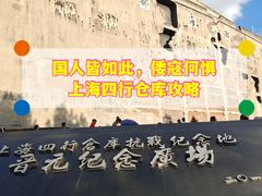 -上海四行仓库抗战纪念馆