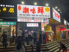 门面-阿生潮味鲜炒粉(梅林新村店)