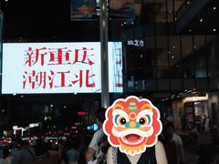 -观音桥步行街