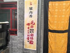 -天仁聚驴肉香(北石槽店)