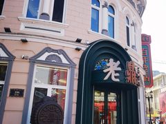 -老鼎丰(靖宇街总店)