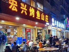 门面-宏兴烤鱼山庄(宣恩总店)