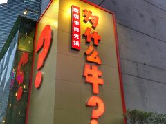 门面-为什么牛潮汕牛肉火锅(中信广场店)