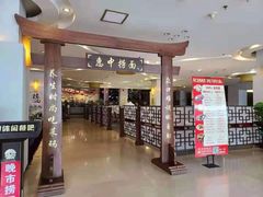 门面-惠中捞面