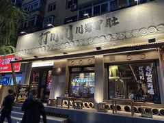 -打川川·川蜀毛肚(南市场店)