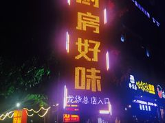 -厨房好味(国贸店)