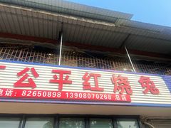 -温江公平红烧兔(总店)