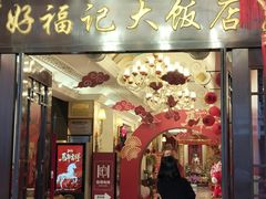 -好福记饭店(红梅公园店)