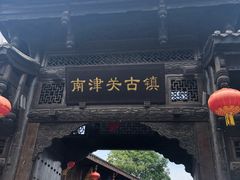 -南津关古镇