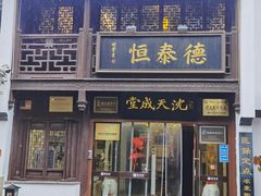 -衣裳街历史文化街区