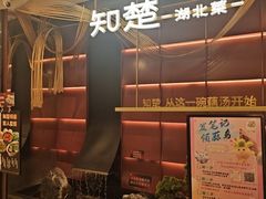 -知楚•精致湖北菜(武商MALL店)