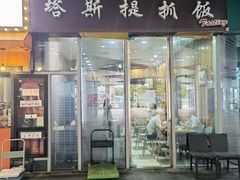 门面-塔斯提抓饭(东城汇店)