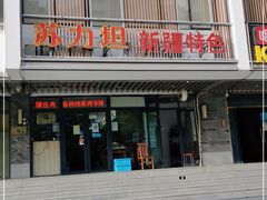 门面-苏力坦新疆特色(东直门店)