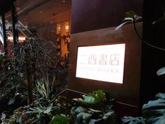 -二酉书店TOYOU BOOKS