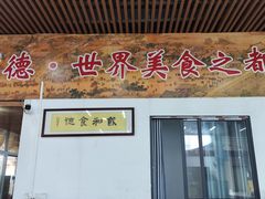 -顺德美食坊(南沙分店)