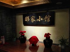 -那家小馆•北京菜•烤鸭(中关村店)