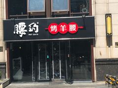 门面-腰子哥烤串(石佛营炫特店)
