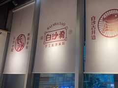 -白沙肴·长沙米粉.小炒湘菜(石厦时代广场店)