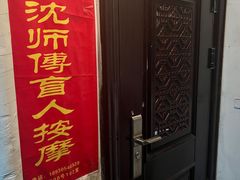 -沈师傅盲人按摩工作室(密三小区店)
