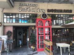 门面-Cafe Alice咖啡爱丽丝(奥城店)