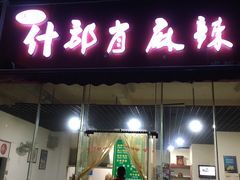 门面-高记什邡肖麻辣(成都店)
