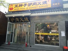 门面-王胖子驴肉火烧(鼓楼店)