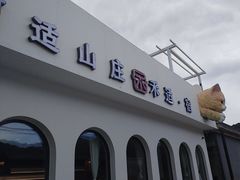-何适山庄 ·可团建(水长城P2停车场店)