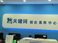 -关键词英语·青少儿·语言培训(红山天虹校区)