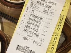 账单-添好运点心专门店(北角店)