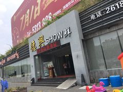 门面-德兴show鲜·蒸汽海鲜火锅餐厅(格创悦里店)